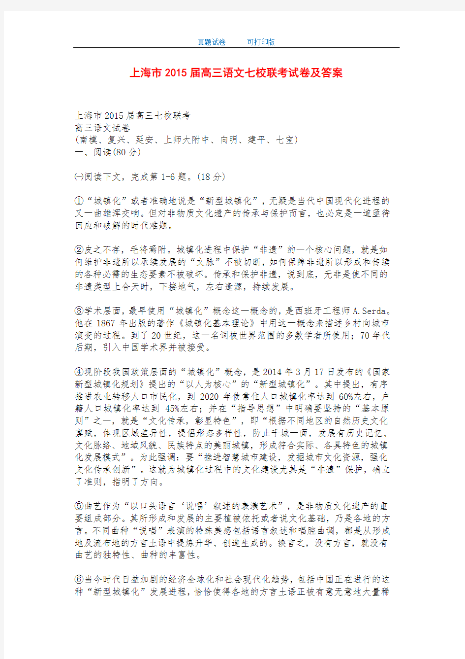 上海市2015届高三语文七校联考试卷及答案-打印版