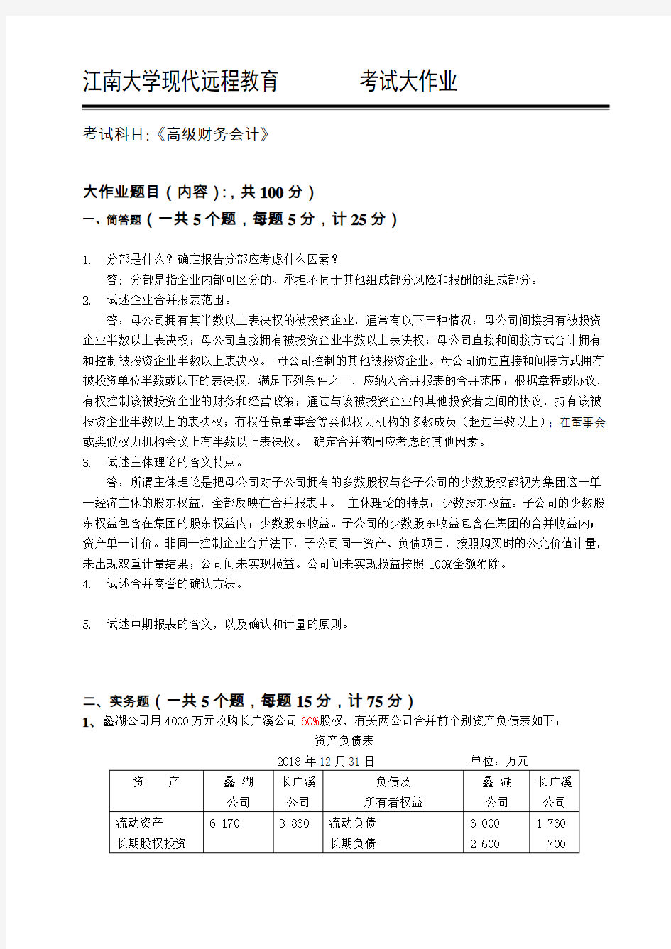2018江南大学现代远程教育-高级财务会计标准答案