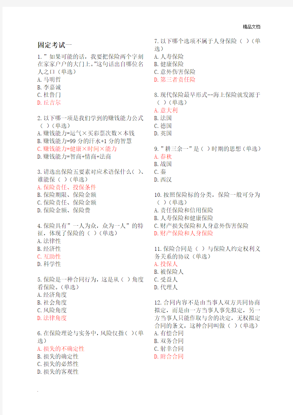 2020平安保险基础知识考试新E家题库答案