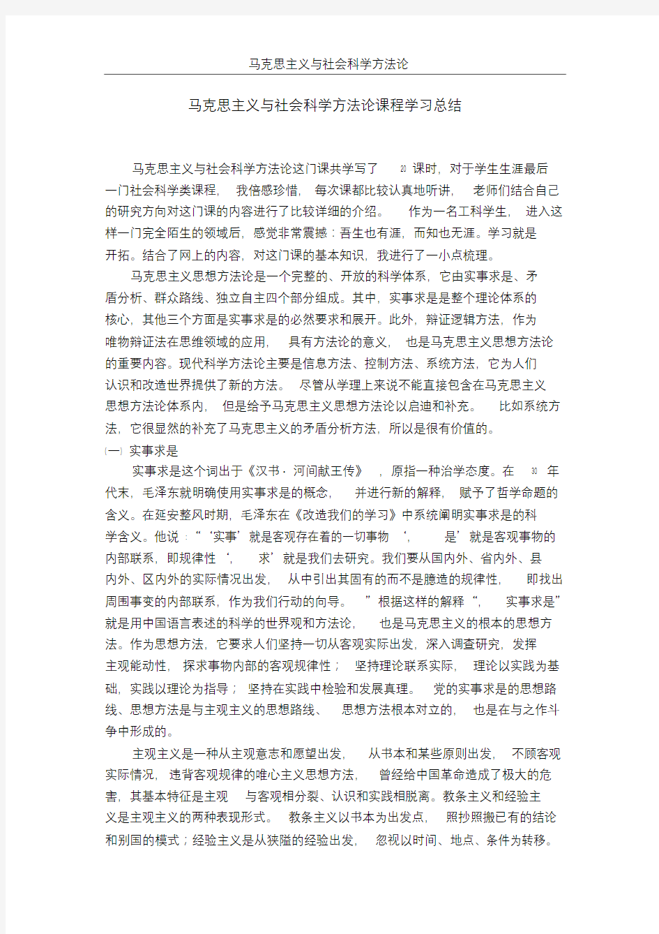 马克思主义与社会科学方法论学习总结