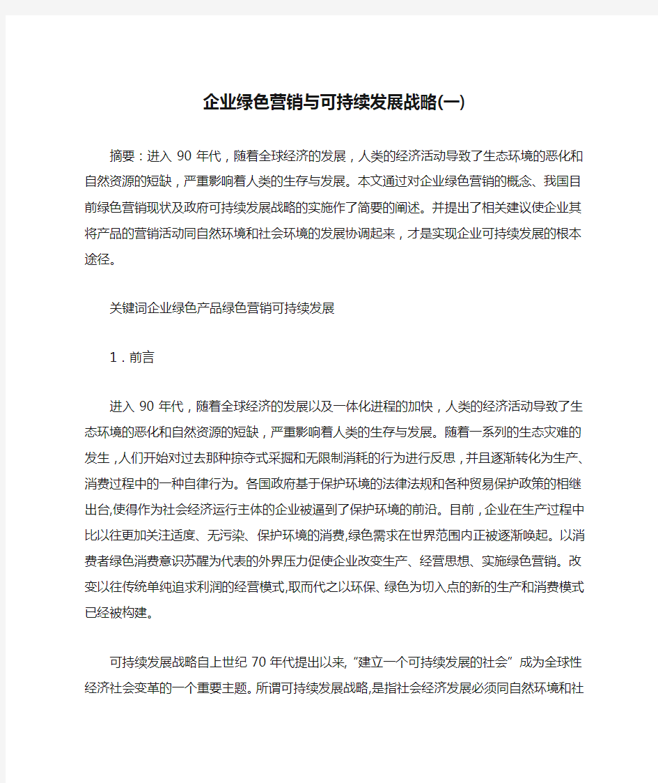 企业绿色营销与可持续发展战略(一)