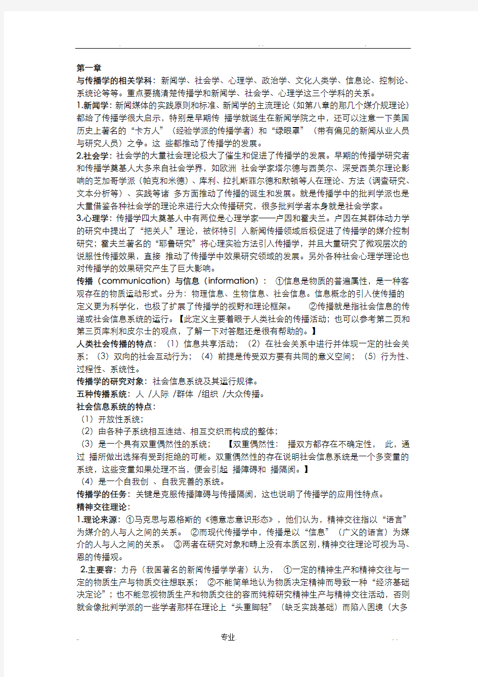 郭庆光《传播学教程》核心知识点汇总