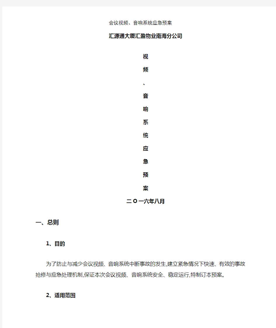 会议视频、音响系统应急预案