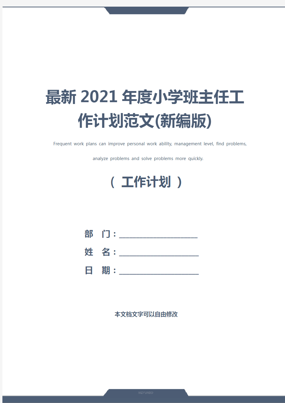 最新2021年度小学班主任工作计划范文(新编版)