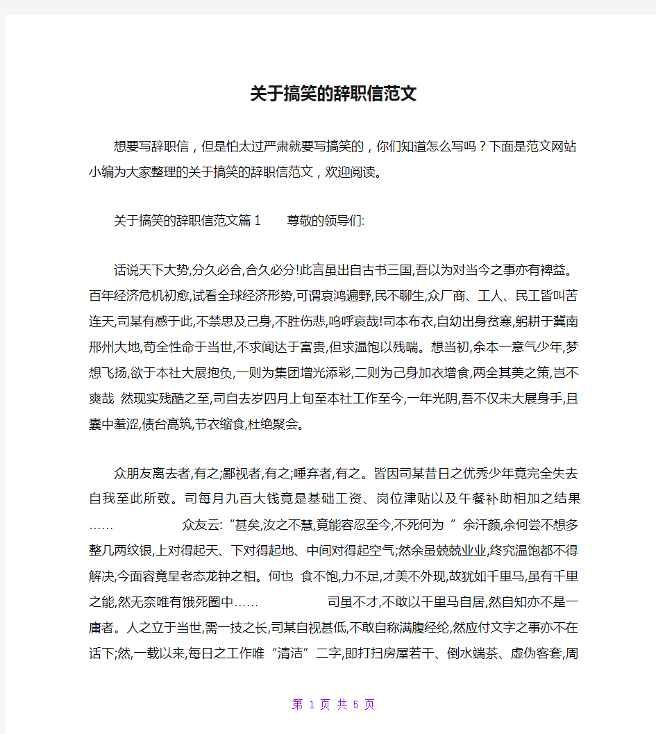 关于搞笑的辞职信范文