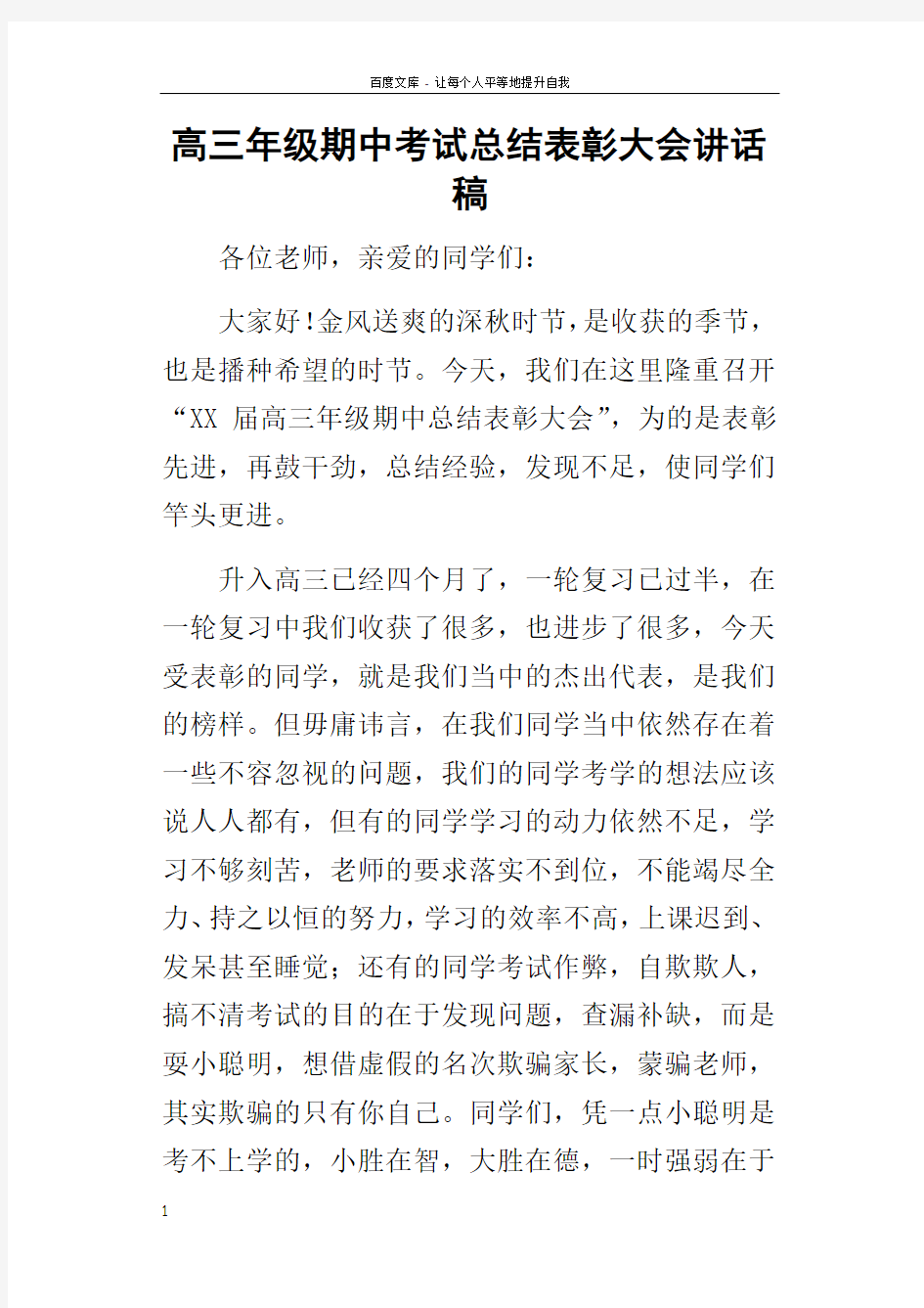 高三年级期中考试总结表彰大会的讲话稿