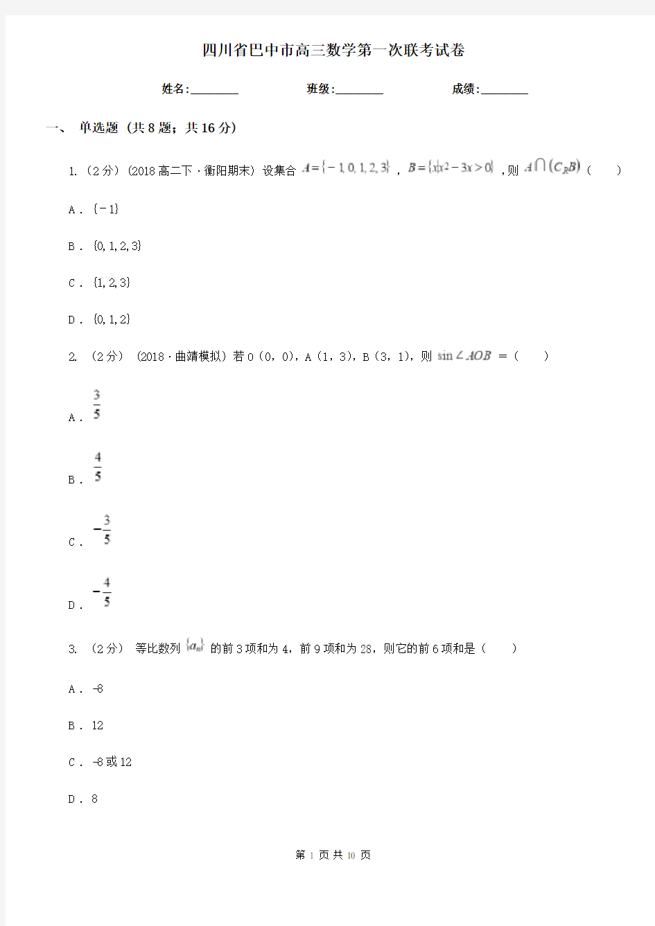 四川省巴中市高三数学第一次联考试卷