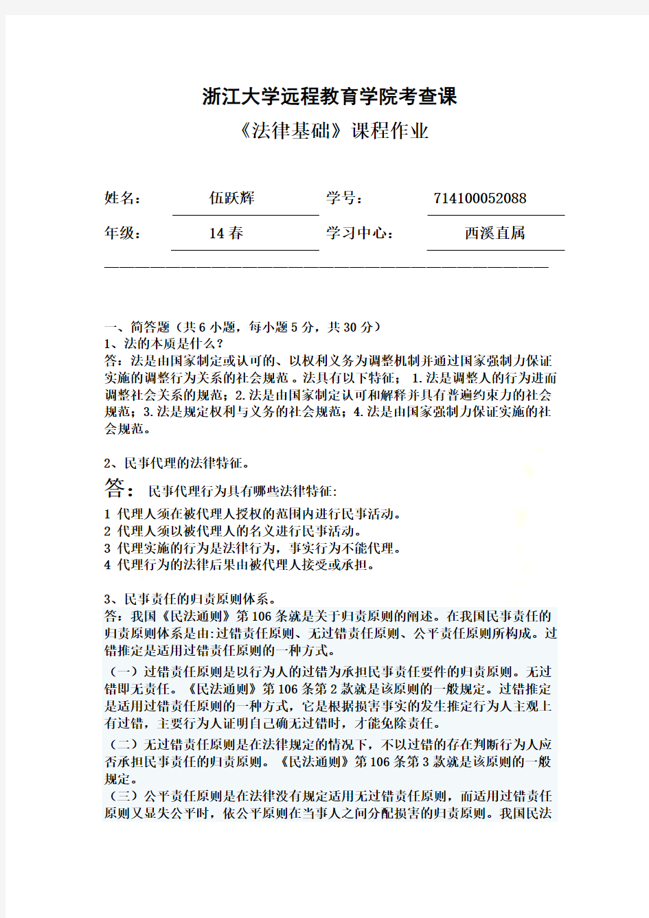 2015浙大远程法律基础离线作业答案
