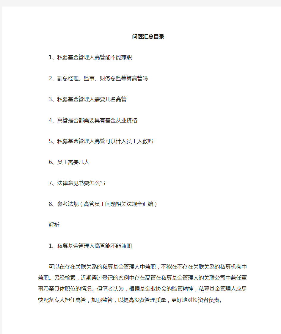 最全私募基金管理人员工含高管问题全解附法条规定