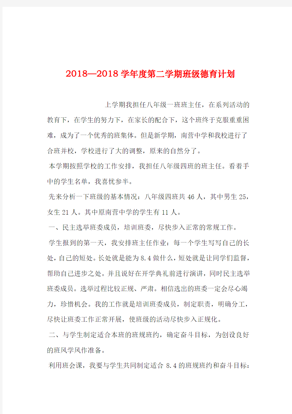 2019年整理—2018学年度第二学期班级德育计划