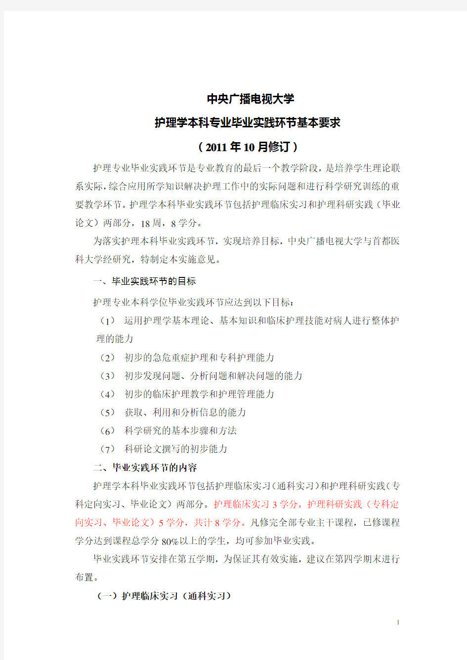 中央电大护理本科专业毕业实践环节实施方案(修改2011-10))