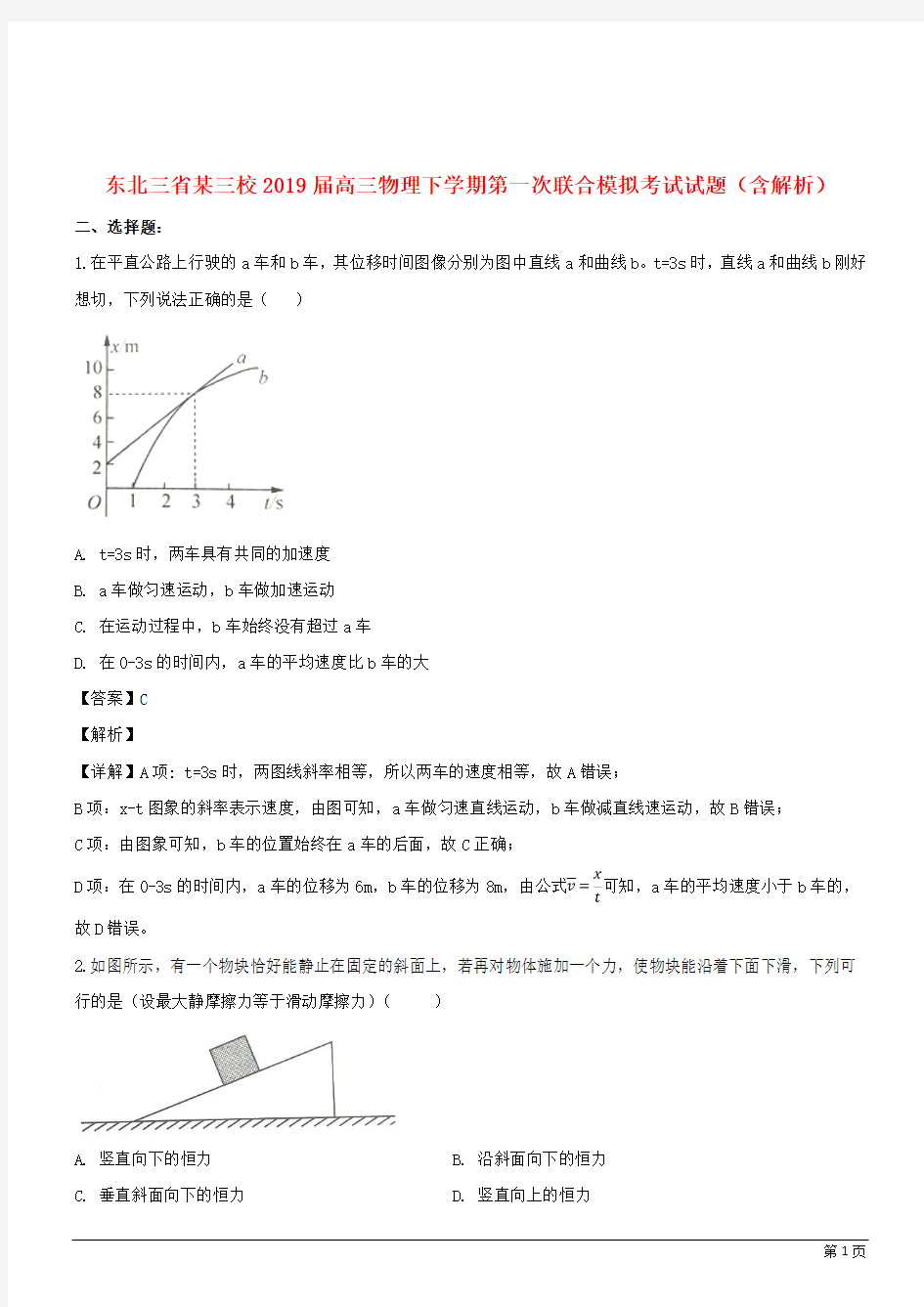 东北某三三校2019高三物理下第一次联合模拟考试试题(解析版)