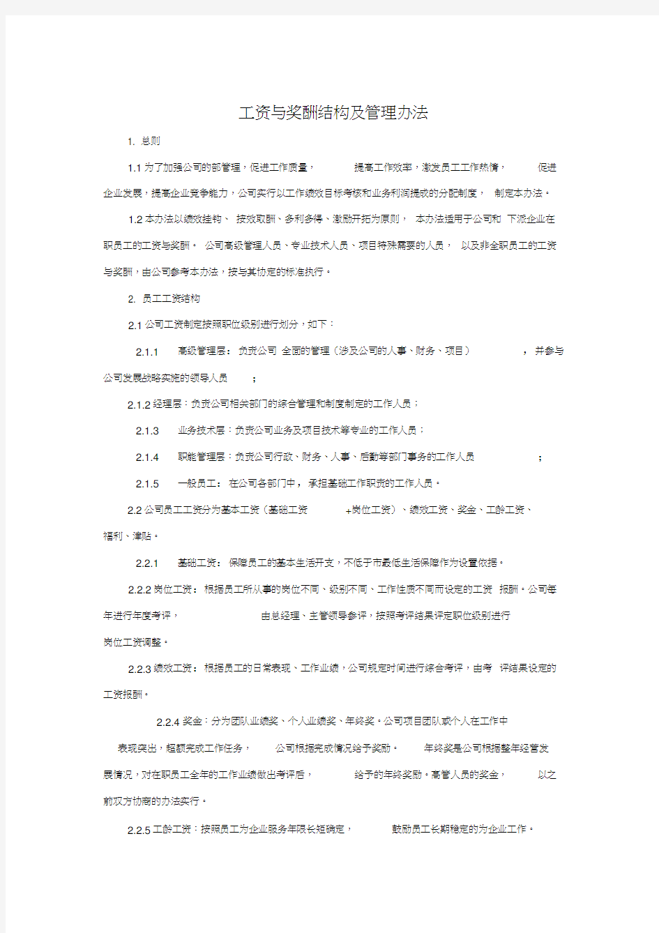 某公司工资与奖酬结构与管理办法