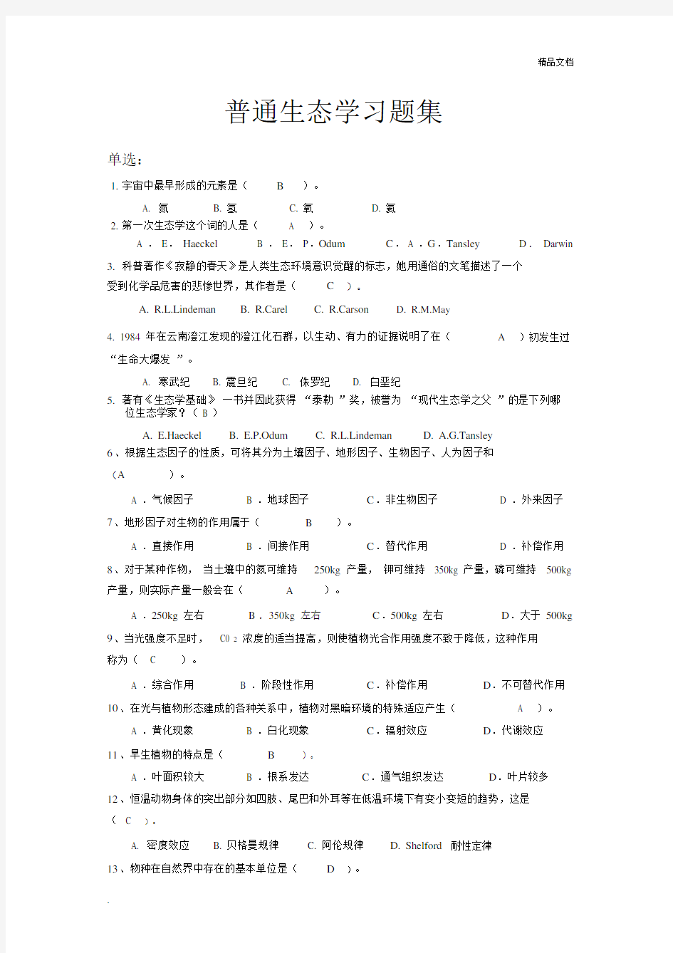 普通生态学习题--优选集.docx