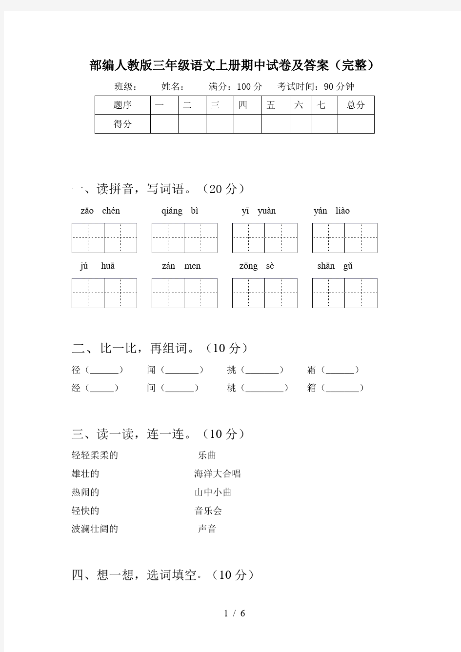 部编人教版三年级语文上册期中试卷及答案(完整)