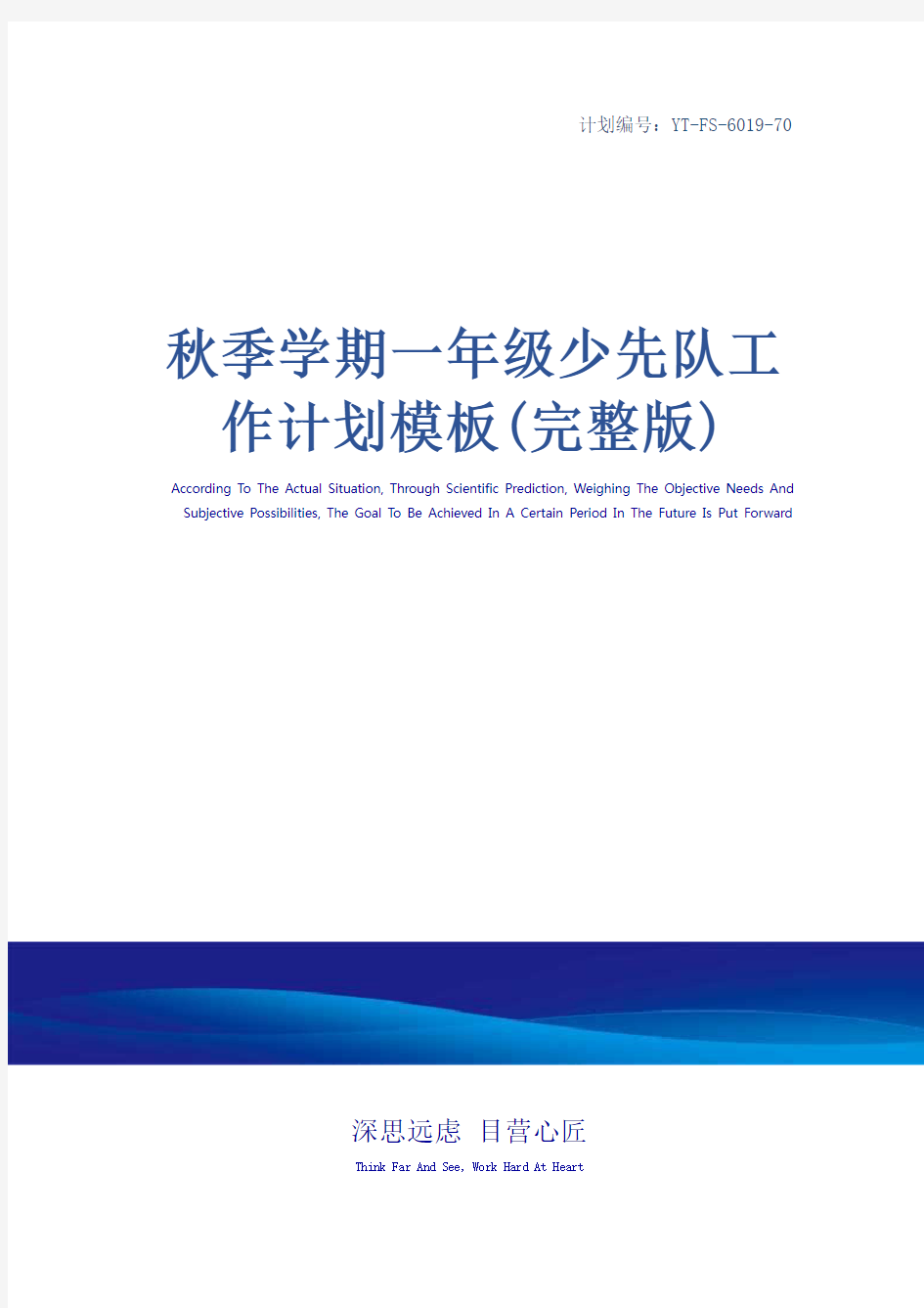 秋季学期一年级少先队工作计划模板(完整版)