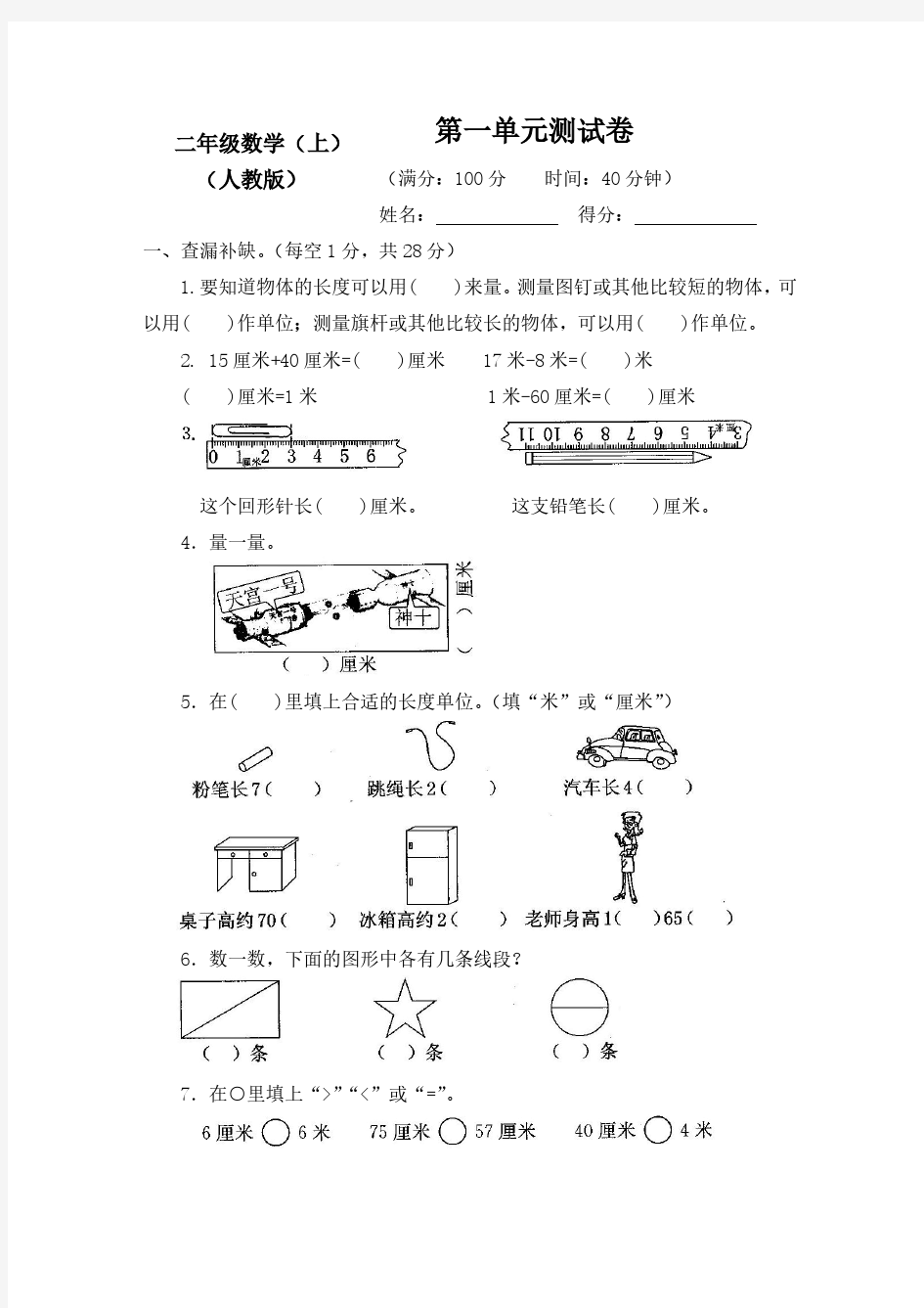 2018-2019人教版小学数学2二年级上册测评试卷【全套】