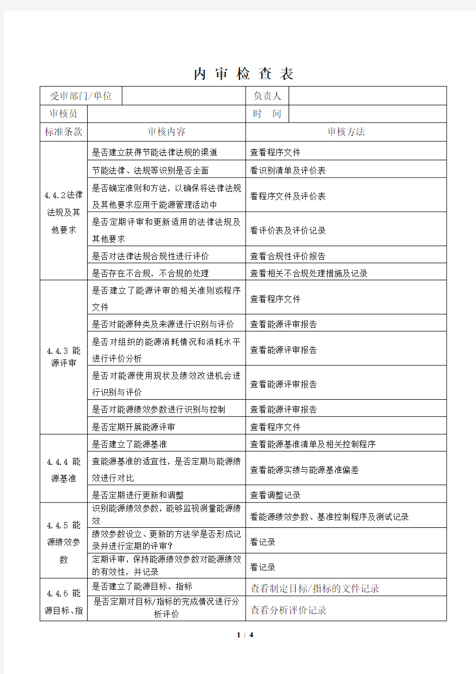 能源管理体系内审检查表-