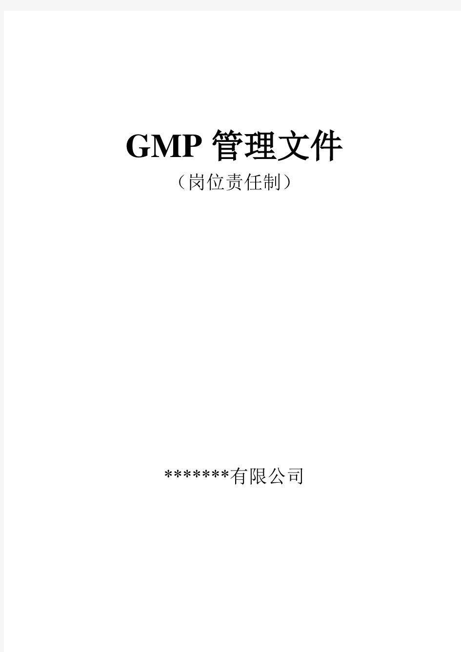 gmp管理文件体系岗位责任制