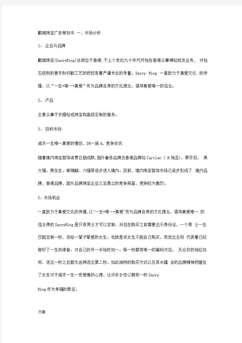 珠宝营销策划的方案.