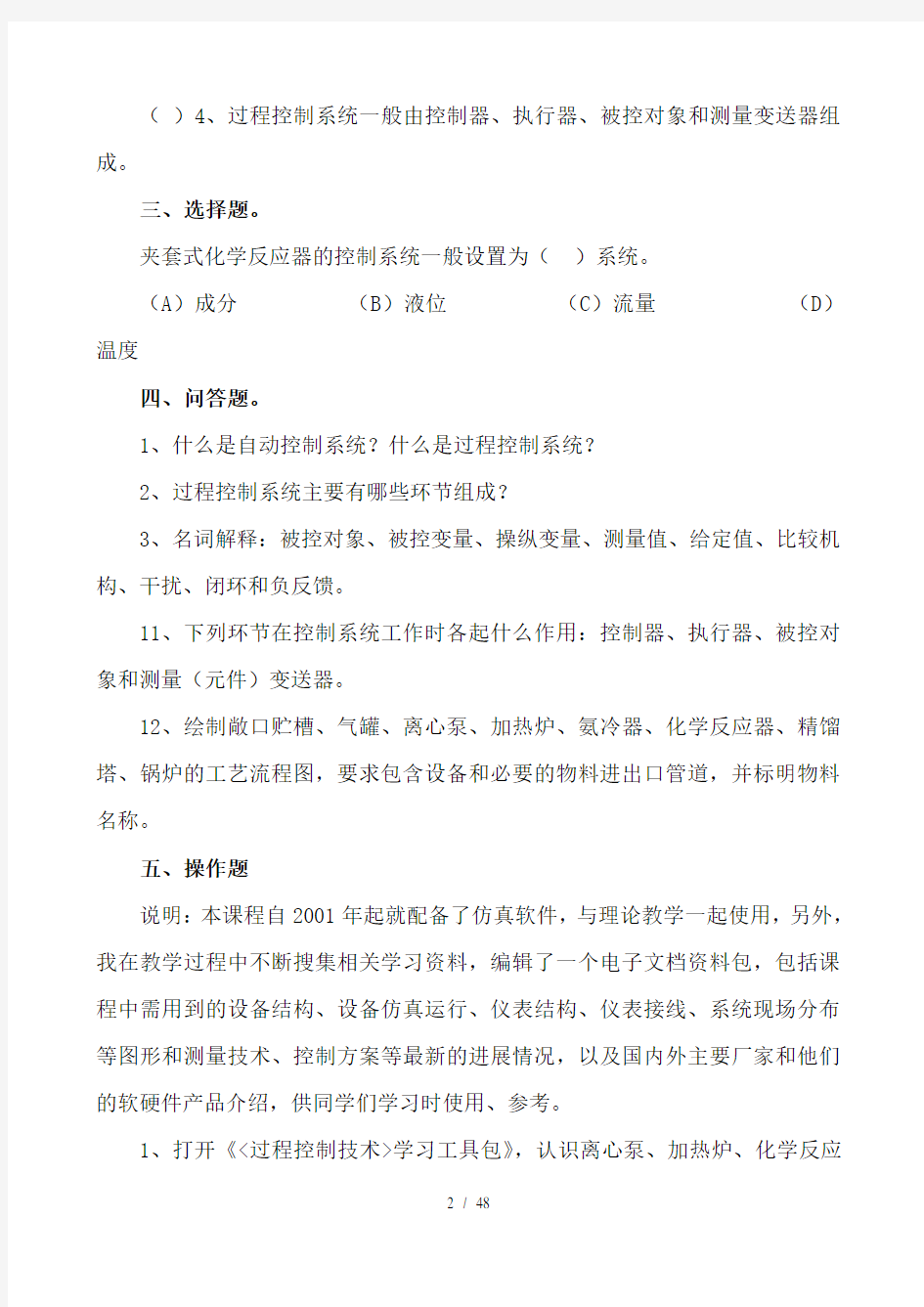 《过程控制工程随堂训练题集》单元考核