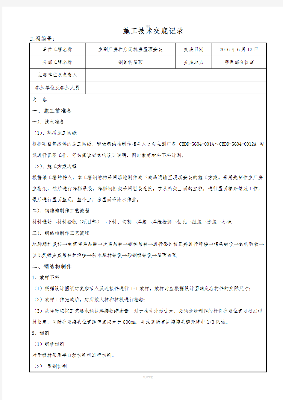 钢结构施工技术交底记录新版