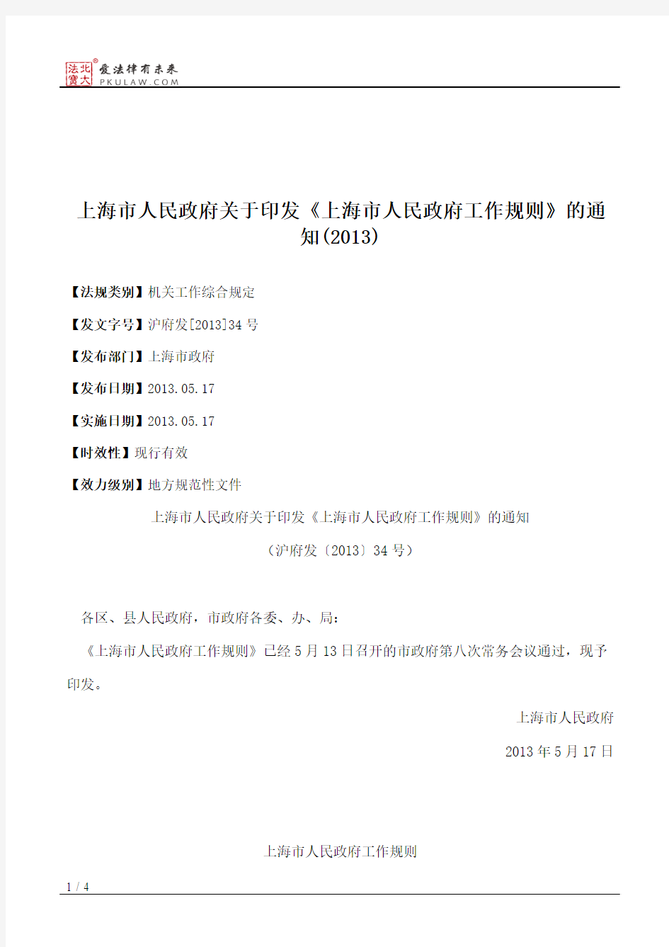 上海市人民政府关于印发《上海市人民政府工作规则》的通知(2013)