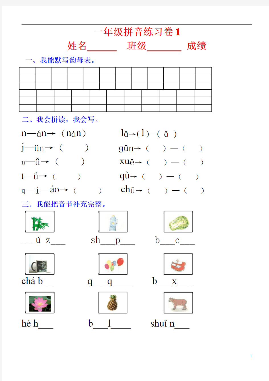 一年级拼音练习卷1姓名班级成绩