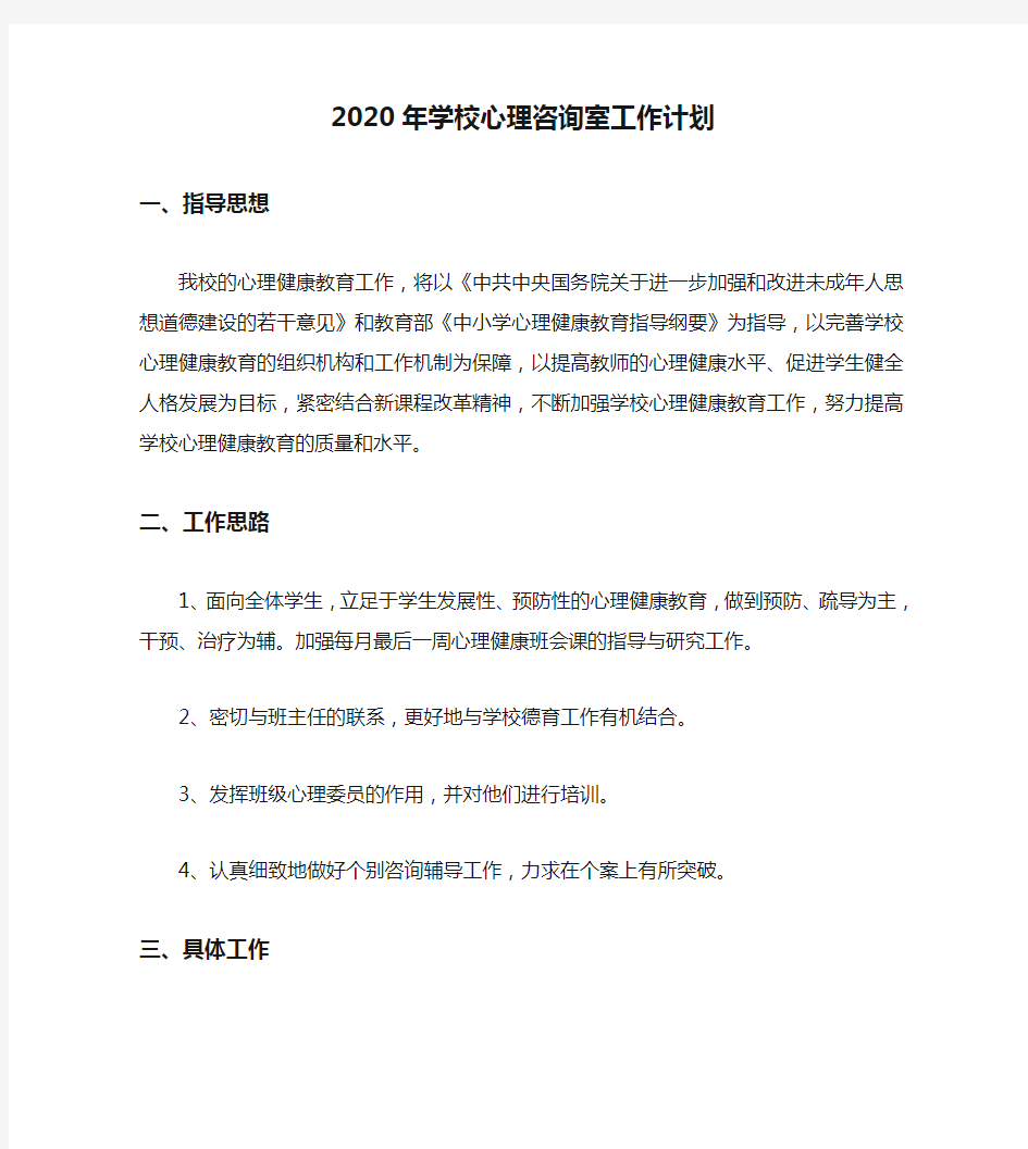 2020年学校心理咨询室工作计划