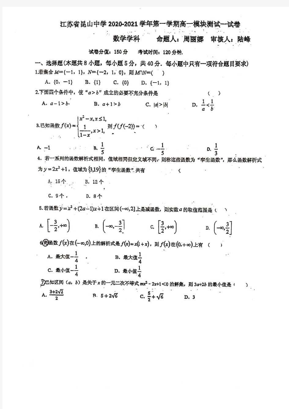 江苏省昆山中学2020-2021学年第一学期高一模块测试一(含手写答案