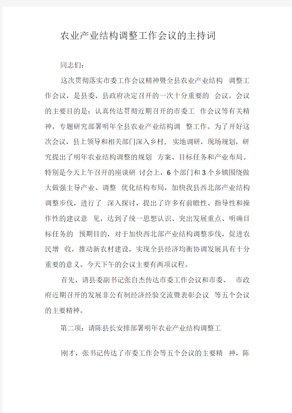 农业产业结构调整工作会议的主持词