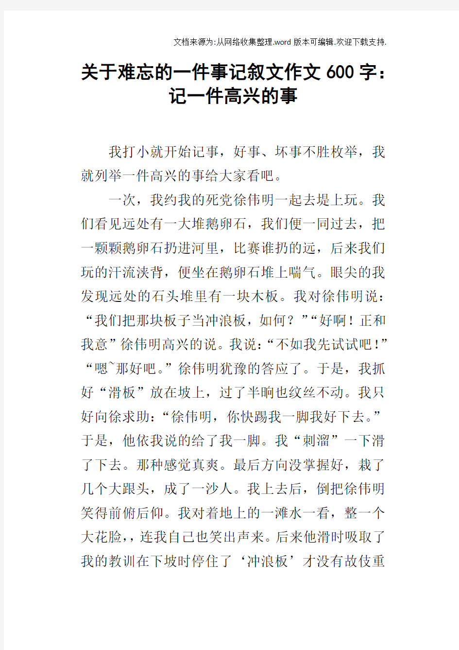 关于难忘的一件事记叙文作文600字：记一件高兴的事