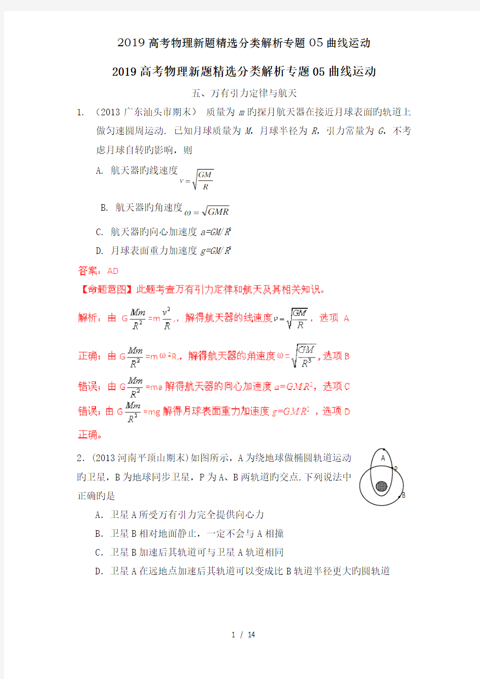 高考物理新题精选分类解析专题曲线运动