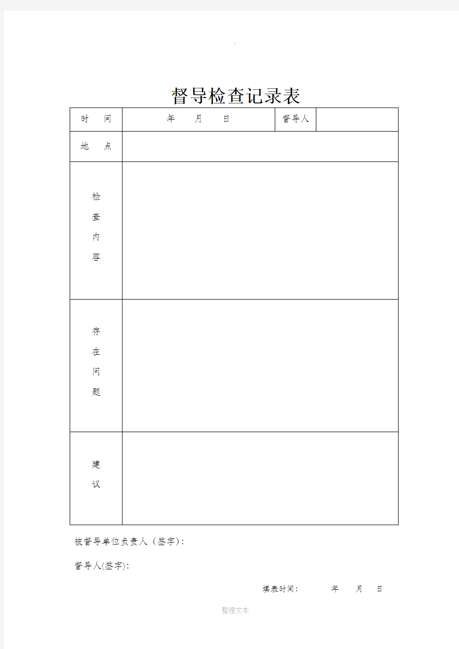 督导检查记录表