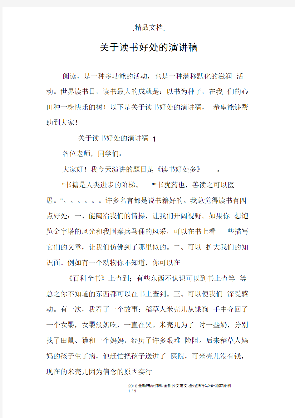 关于读书好处的演讲稿