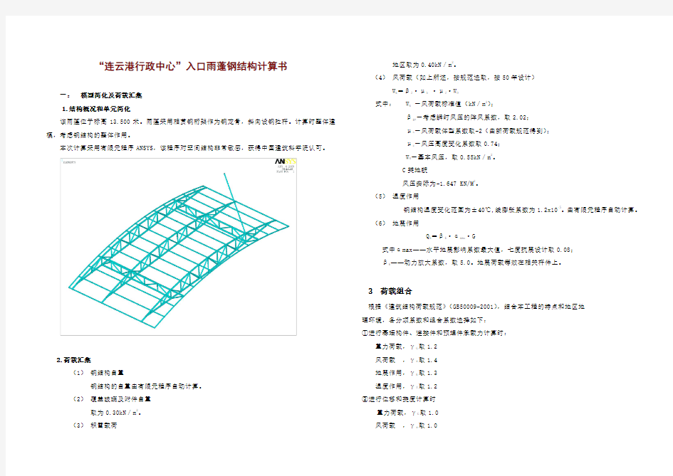 “连云港行政中心”入口雨蓬钢结构计算书