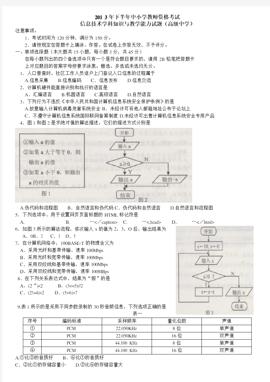 下半年教师资格证考试高中信息技术真题