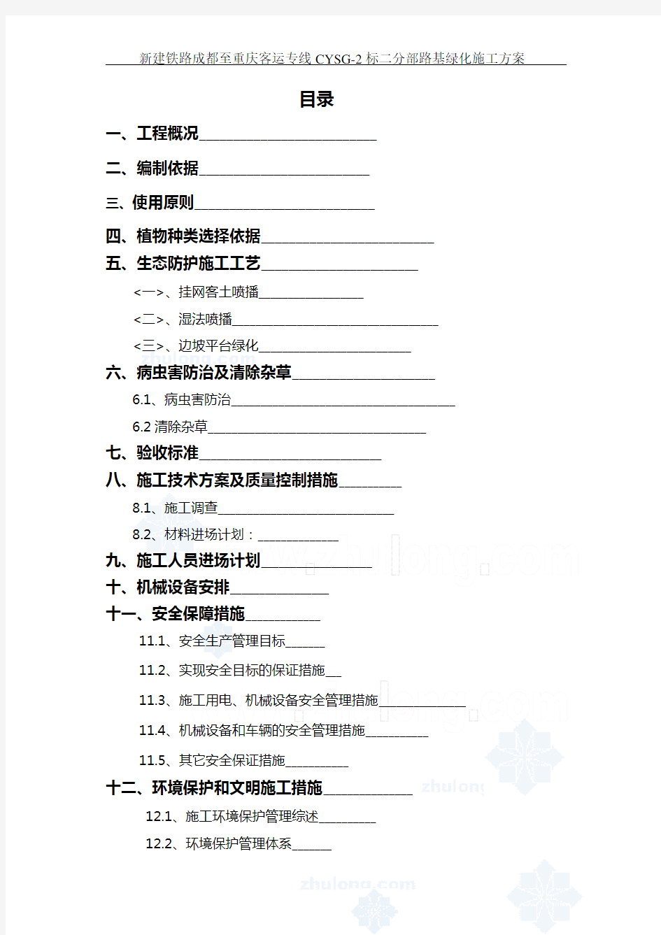 (完整版)某高速边坡绿化生态防护施工方案