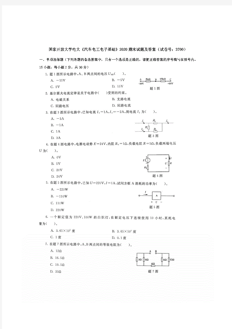 国开大学电大《汽车电工电子基础》2020期末试题及答案(试卷号：3700)