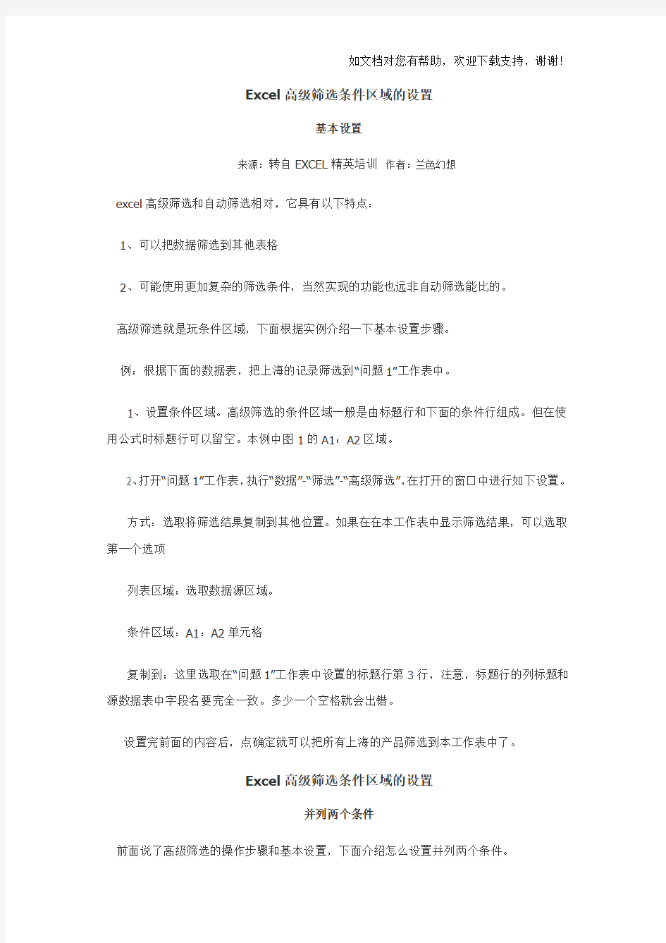 Excel高级筛选条件区域的设置