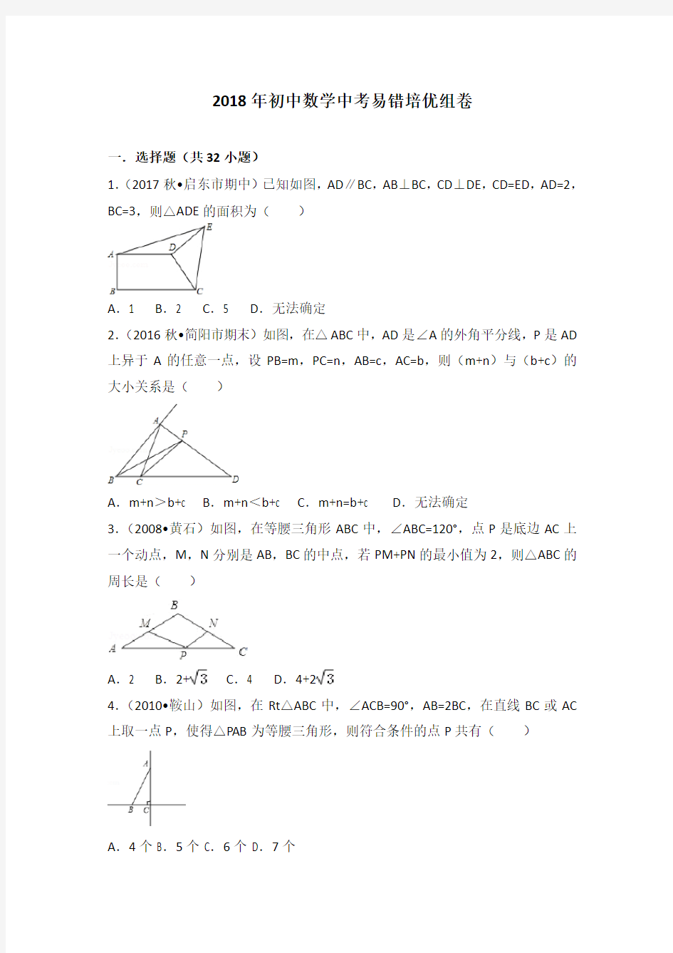 2018年初中数学中考易错培优组卷 - 学生