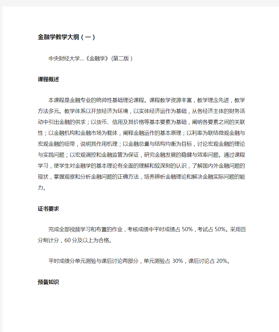 金融学教学大纲