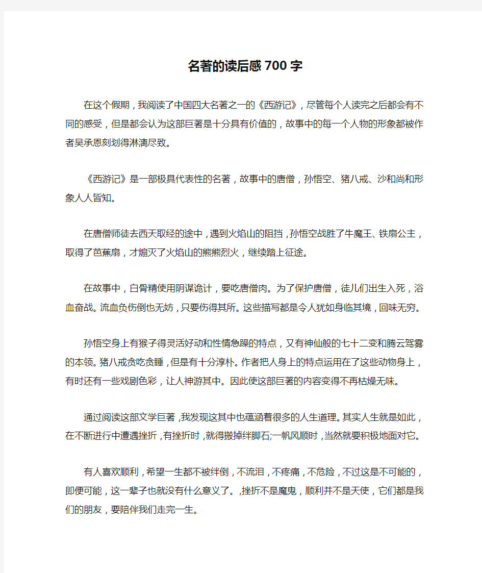 名著的读后感700字