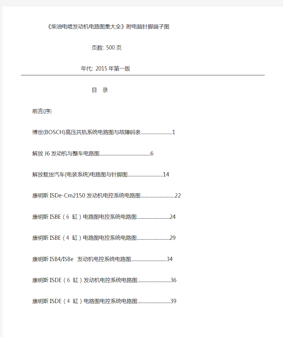 柴油电喷发动机电路图集大全附电脑针脚端子图参考资料全