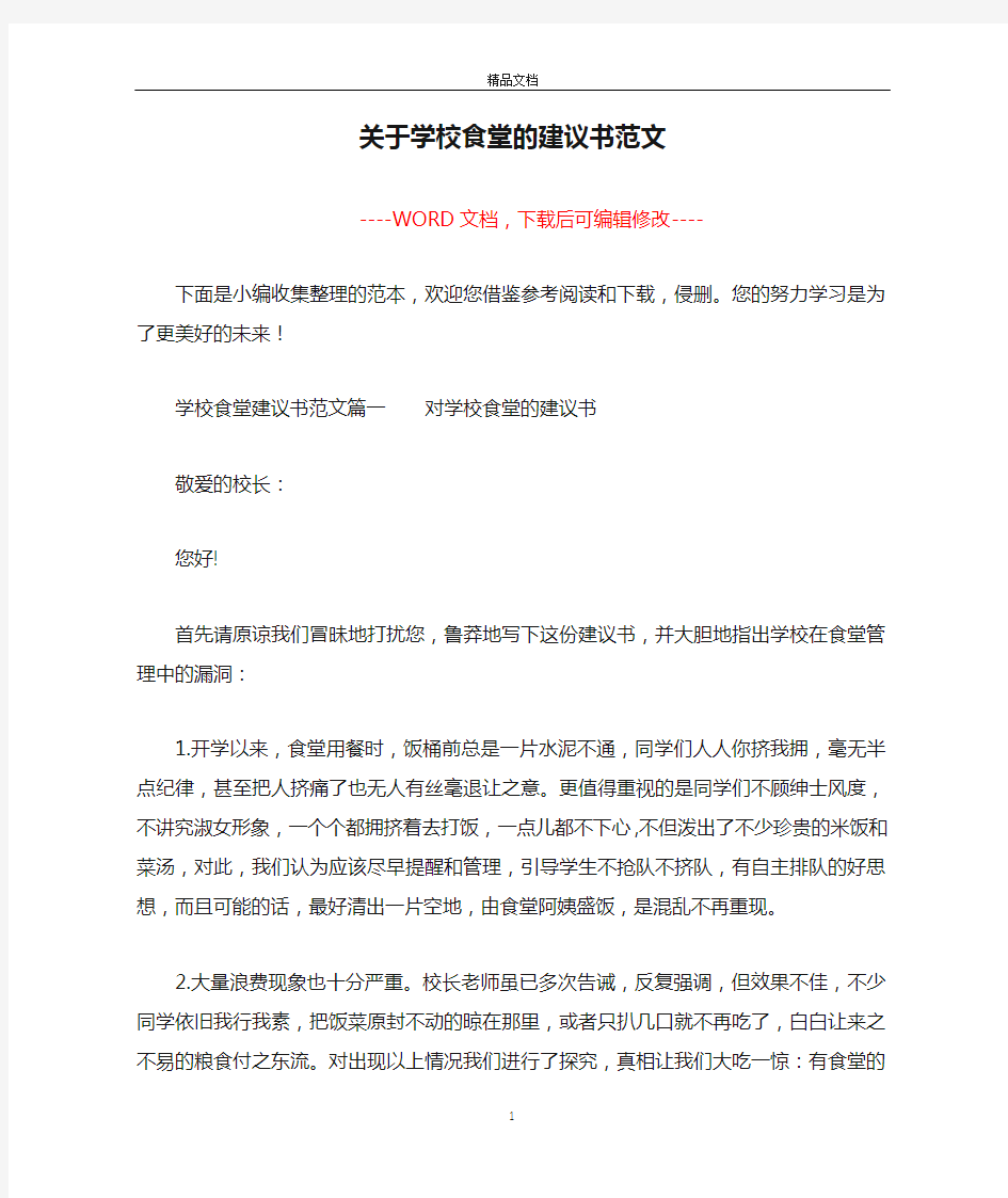 关于学校食堂的建议书范文