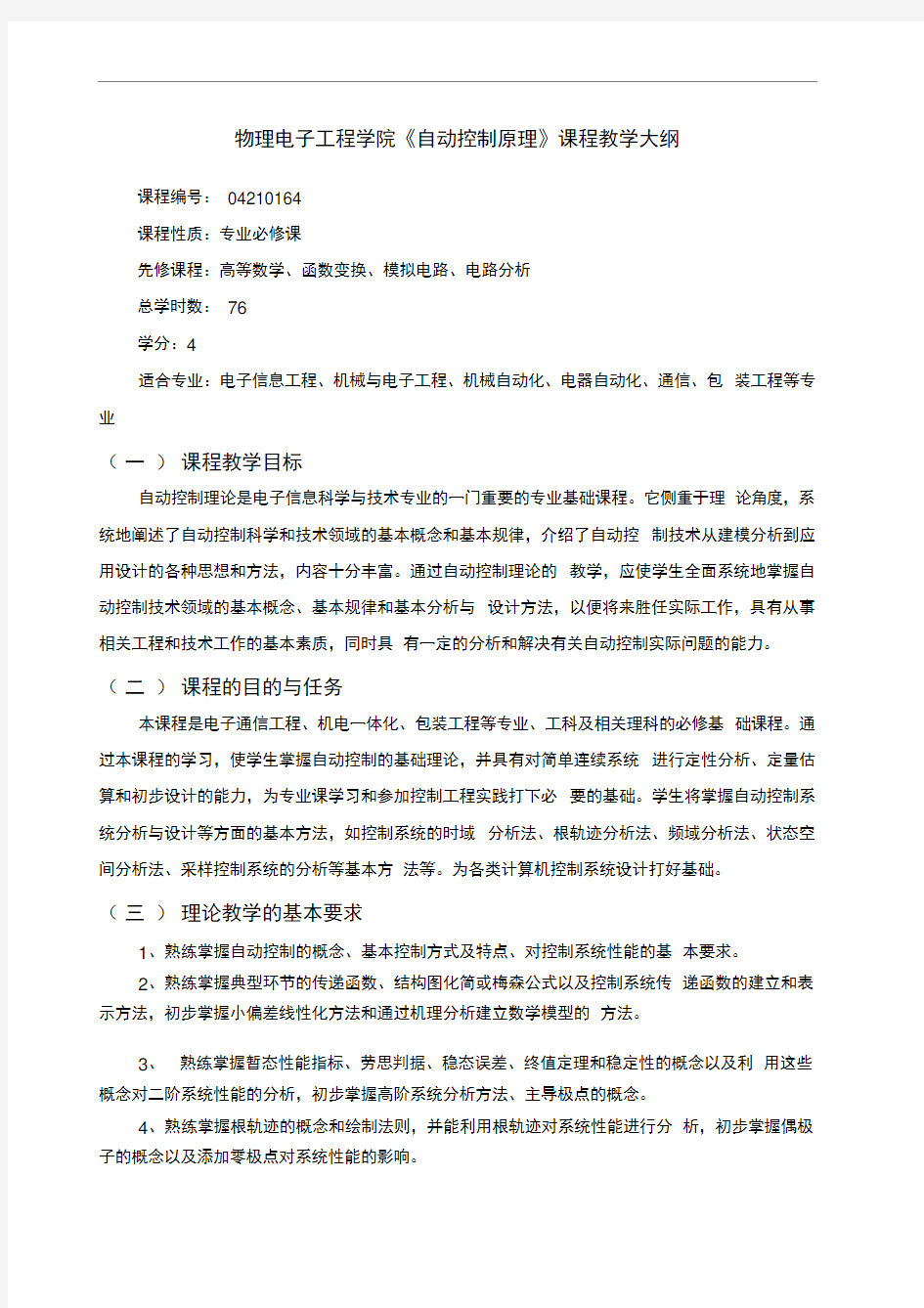 自动控制原理课程教学大纲