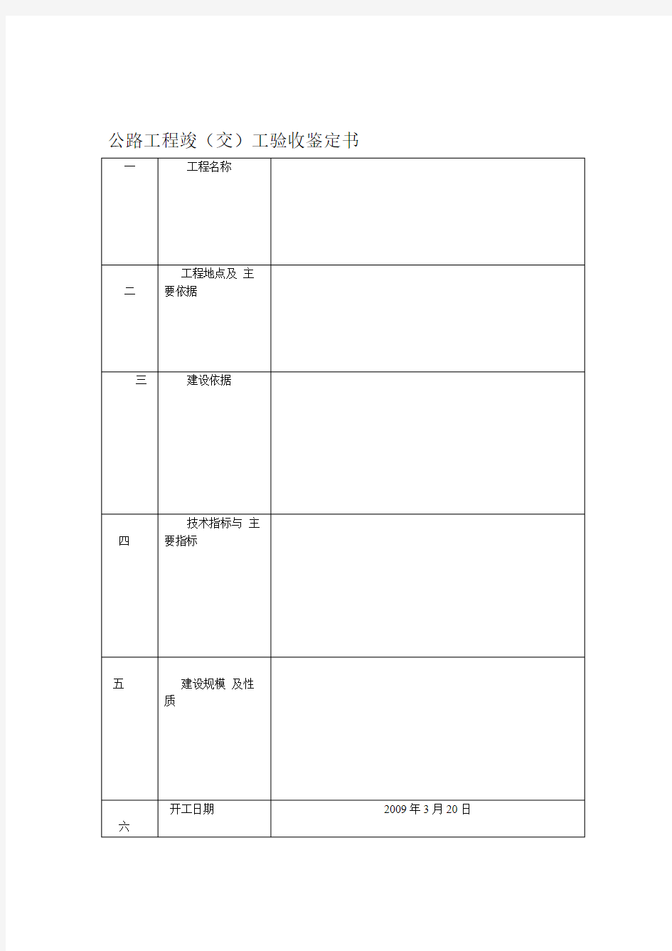 公路工程竣交工验收鉴定书