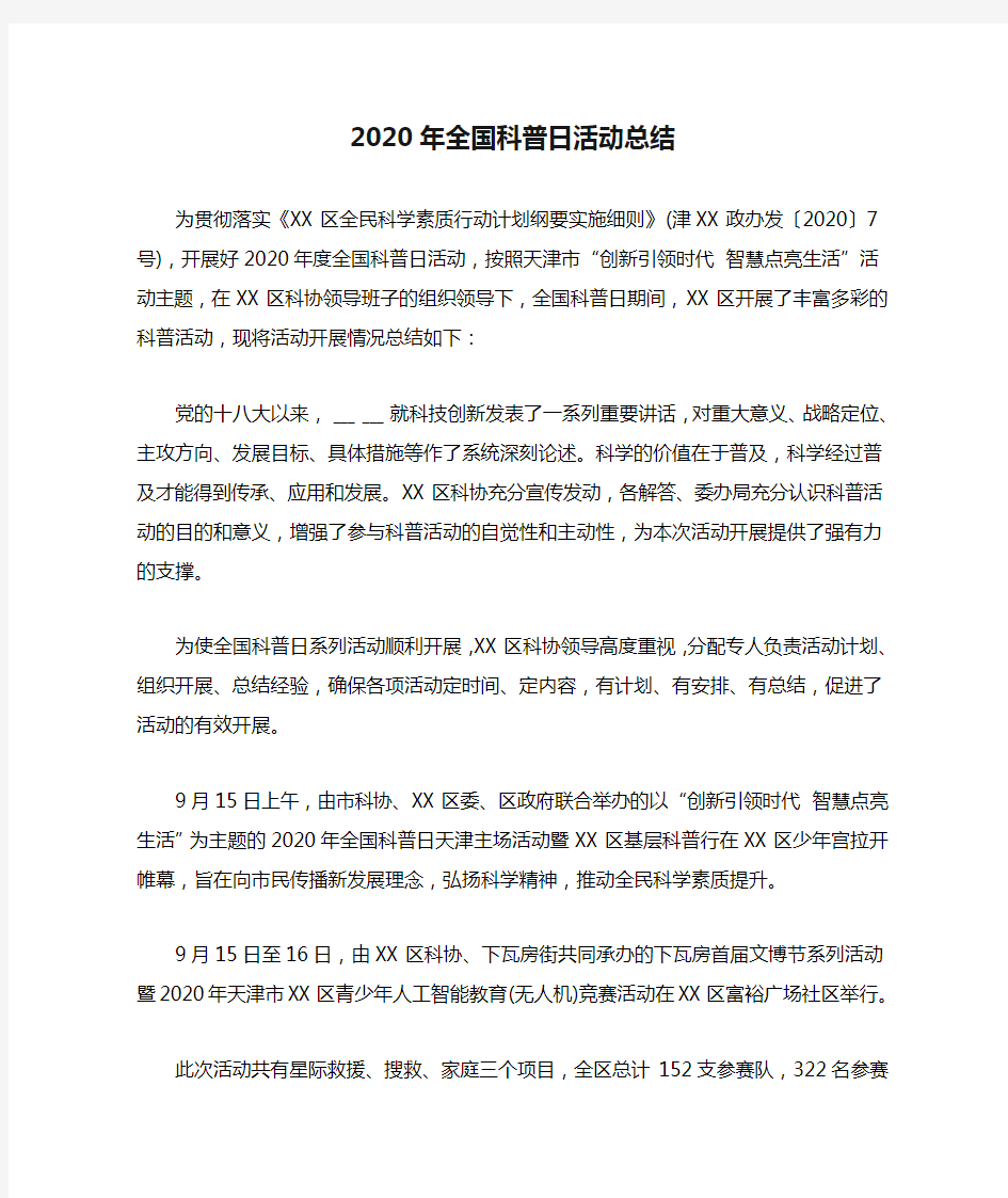 2020年全国科普日活动总结