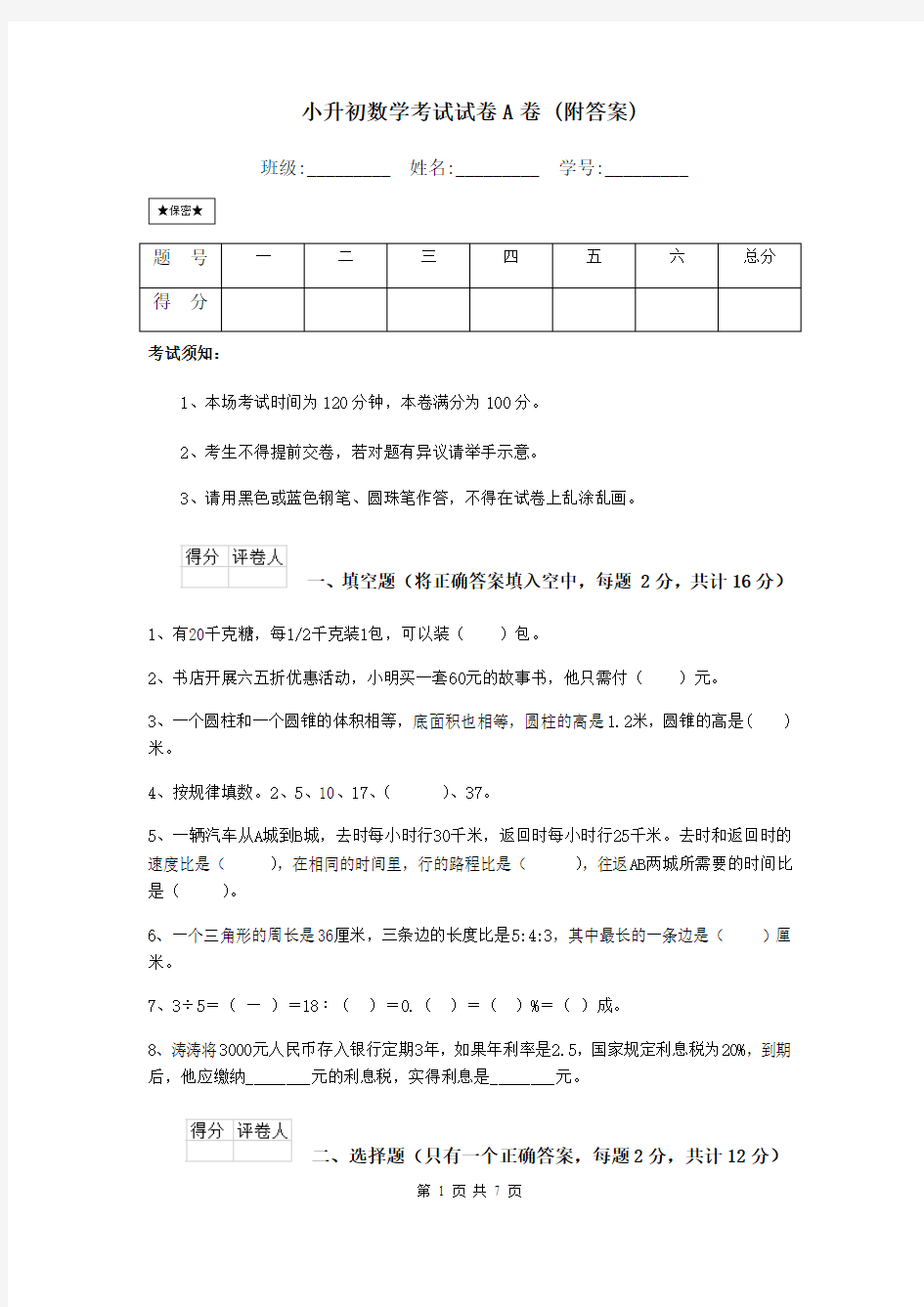 小升初数学考试试卷A卷 (附答案)