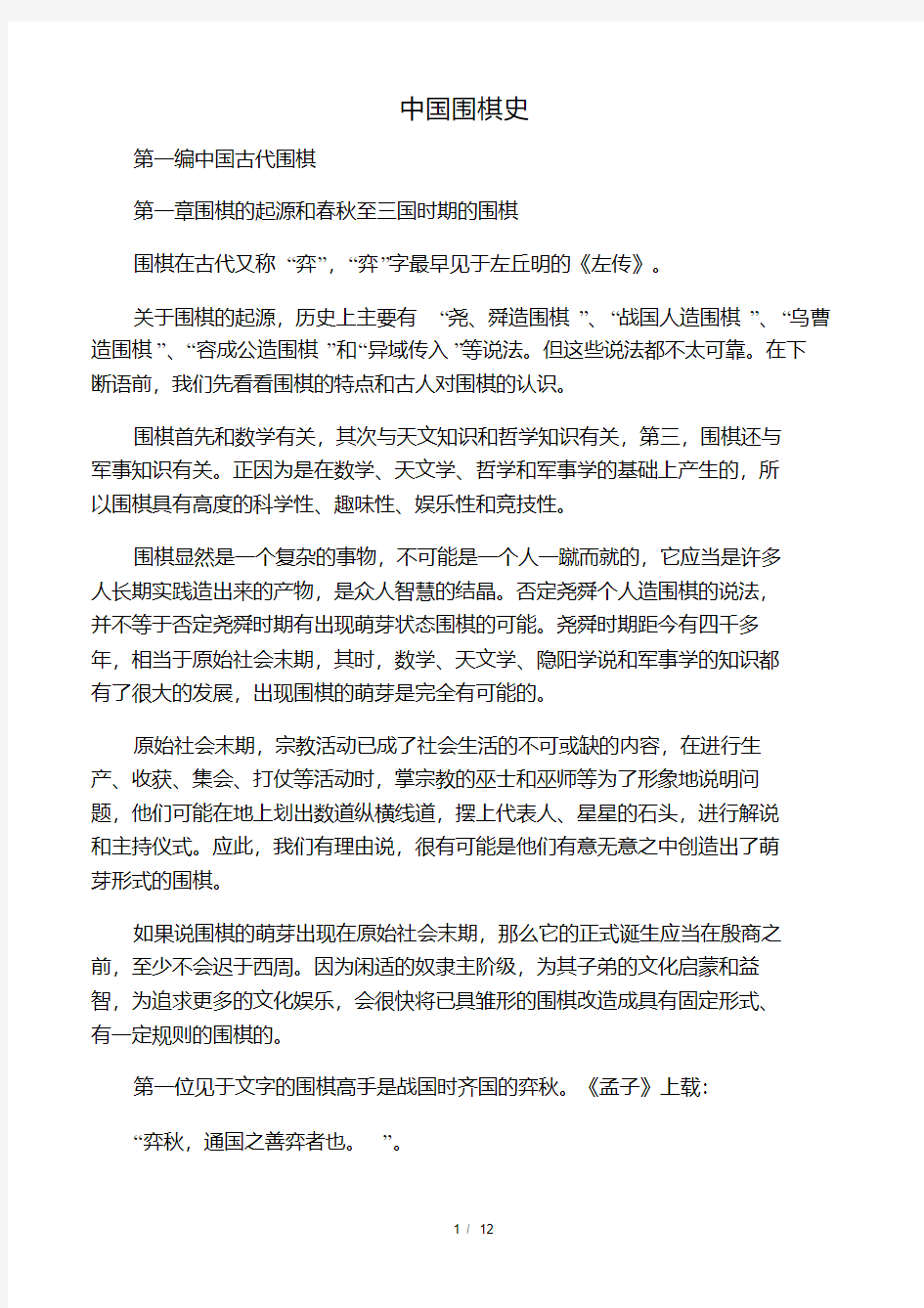 中国围棋史.pdf